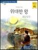 위대한 왕