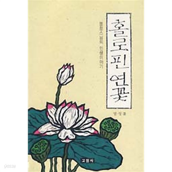 홀로핀 연꽃 (염청스님의 인생이야기)