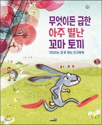 무엇이든 급한 아주 별난 꼬마 토끼