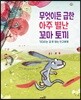 무엇이든 급한 아주 별난 꼬마 토끼