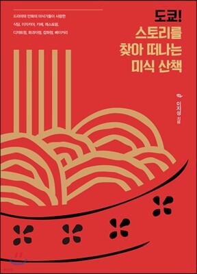 도쿄! 스토리를 찾아 떠나는 미식 산책