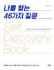 나를 찾는 46가지 질문