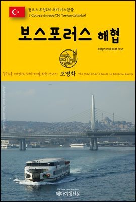 원코스 유럽 135 터키 이스탄불 보스포러스 해협 동유럽을 여행하는 히치하이커를 위한 안내서