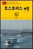 원코스 유럽 135 터키 이스탄불 보스포러스 해협 동유럽을 여행하는 히치하이커를 위한 안내서