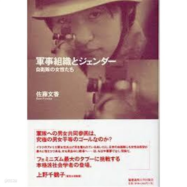 軍事組織とジェンダ― 自衛隊の女性たち -自衛隊の女性たち (일문판, 2004 초판) 군사조직과 젠더 - 자위대의 여성들