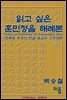 읽고 싶은 훈민정음 해례본