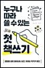 [대여] 누구나 따라 쓸 수 있는  첫 책쓰기