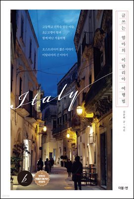 [대여] 글쓰는 엄마의 이탈리아 여행법