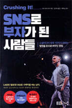 [대여] 크러싱 잇! SNS로 부자가 된 사람들