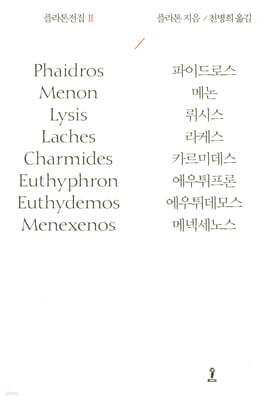 플라톤전집 Ⅱ