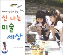 신나는 미술 세상