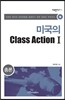 미국의 Class Action 1
