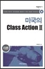 미국의 Class Action 2
