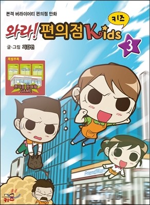 와라! 편의점 Kids 키즈 3