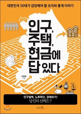 인구, 주택, 현금에 답 있다