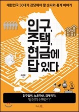 인구, 주택, 현금에 답 있다