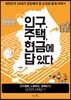 인구, 주택, 현금에 답 있다