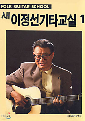 새 이정선 기타교실 1