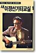 새 이정선 기타교실 1