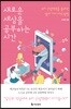 새로운 세상을 공부하는 시간
