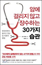 암에 걸리지 않고 장수하는 30가지 습관