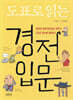 도표로 읽는 경전 입문