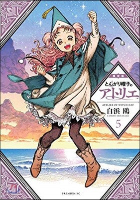 とんがり帽子のアトリエ 11 限定版 | 白浜 鷗 | 講談社 - 예스24