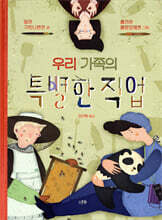 우리 가족의 특별한 직업