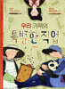우리 가족의 특별한 직업