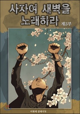 사자여 새벽을 노래하라 3