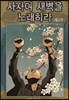 사자여 새벽을 노래하라 3