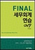 2019 Final 파이널 세무회계연습