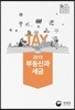2019 부동산과 세금