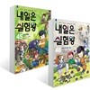 내일은 실험왕 45~46권 세트