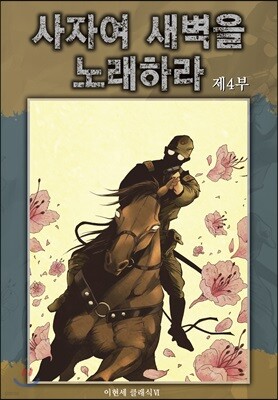 사자여 새벽을 노래하라 4