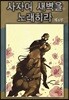 사자여 새벽을 노래하라 4