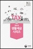 2019 생활세금시리즈