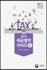 2019 세금절약가이드 1