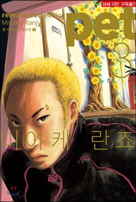 펫 리마스터 에디션 (pet remastered edition) 3