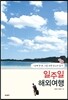 일주일 해외여행