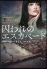 囚われのエスカペ-ド