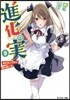 進化の實 知らないうちに勝ち組人生(9)