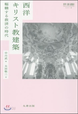 西洋キリスト敎建築 輻輳する救濟の時代