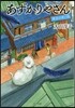 あずかりやさん