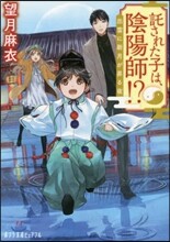 託された子は,陰陽師!?