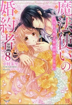 魔法使いの婚約者(8)黑染まる眠り姬は朝燒けを待つ
