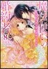 魔法使いの婚約者(8)黑染まる眠り姬は朝燒けを待つ