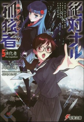 絶對ナル孤獨者(5)液化者 The Liquidizer