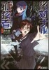 絶對ナル孤獨者(5)液化者 The Liquidizer