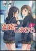 安達としまむら(8)